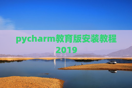 pycharm教育版安装教程2019
