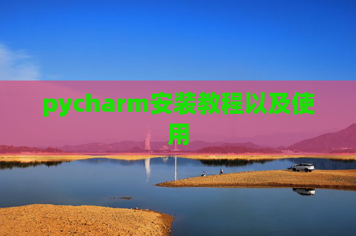 pycharm安装教程以及使用